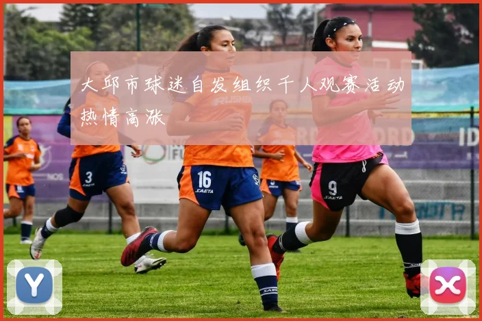大邱市球迷自发组织千人观赛活动热情高涨