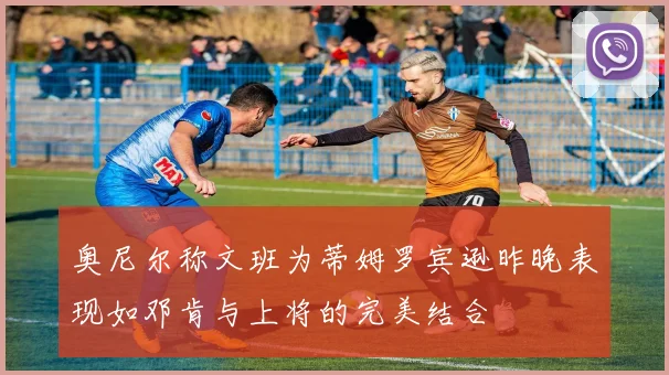奥尼尔称文班为蒂姆罗宾逊昨晚表现如邓肯与上将的完美结合