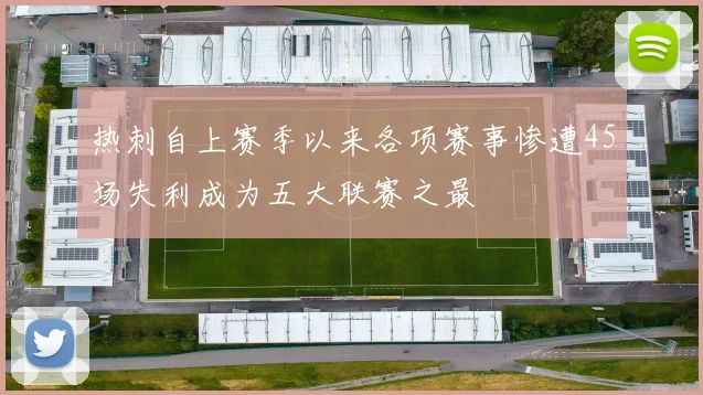 热刺自上赛季以来各项赛事惨遭45场失利成为五大联赛之最